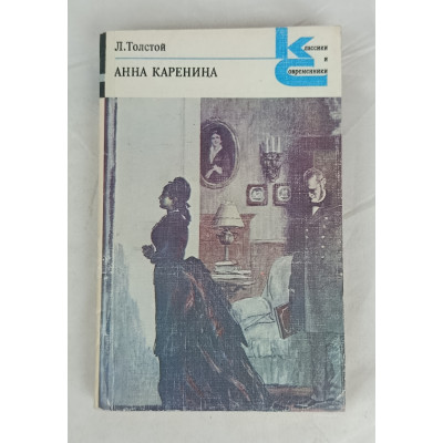 Анна Каренина, Художественная литература, 1982 Анна Каренина, Художественная литература, 1982