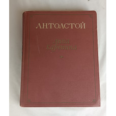Анна Каренина, Том 2 из 8, Государственное издательство художественной литературы, 1953