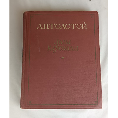 Анна Каренина, Том 2 из 8, Государственное издательство художественной литературы, 1953 Анна Каренина, Том 2 из 8, Государственное издательство художественной литературы, 1953
