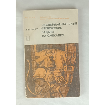 Экспериментальные физические задачи на смекалку, Наука, 1985