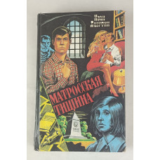 Матросская тишина, Диамант — Печатное дело, 1994