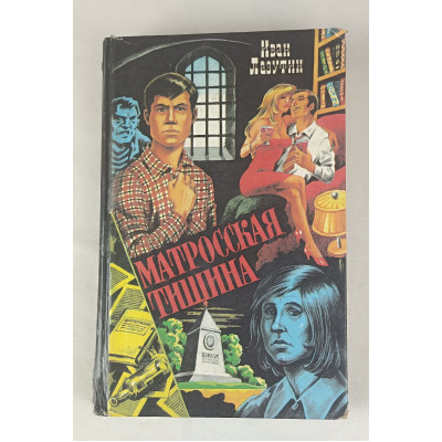 Матросская тишина, Диамант — Печатное дело, 1994