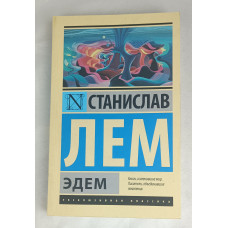 Эдем, АСТ, 2018