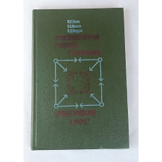 Производственные процессы в полиграфии. Проектирование и расчёт, Книга, 1985