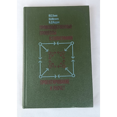 Производственные процессы в полиграфии. Проектирование и расчёт, Книга, 1985 Производственные процессы в полиграфии. Проектирование и расчёт, Книга, 1985