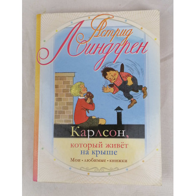 Карлсон, который живёт на крыше, Астрель, 2010 Карлсон, который живёт на крыше, Астрель, 2010