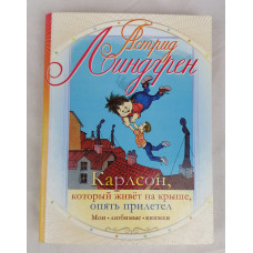 Карлсон, который живёт на крыше, опять прилетел, Астрель, 2010