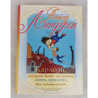 Карлсон, который живёт на крыше, опять прилетел, Астрель, 2010