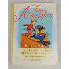 Карлсон, который живёт на крыше, проказничает опять, Астрель, 2010