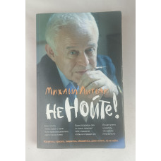 Не нойте!, Феникс, 2010