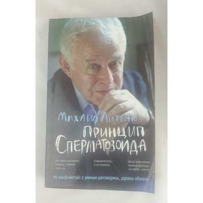 Принцип сперматозоида, Феникс, 2011 Принцип сперматозоида, Феникс, 2011