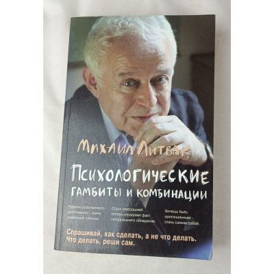 Психологические гамбиты и комбинации, Феникс, 2010