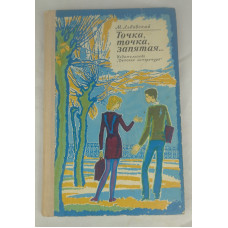 Точка, точка, запятая, Детская литература, 1975