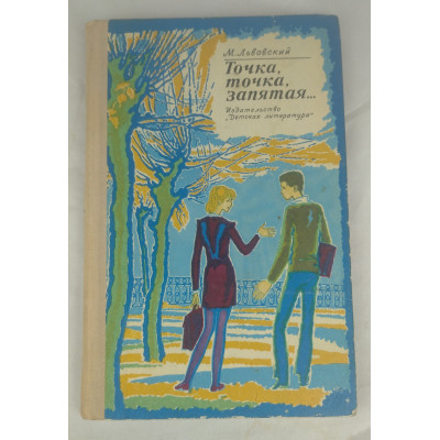 Точка, точка, запятая, Детская литература, 1975 Точка, точка, запятая, Детская литература, 1975