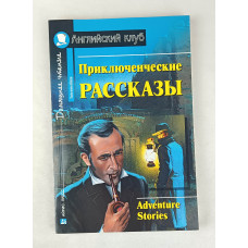 Приключенческие рассказы, Айрис Пресс, 2011