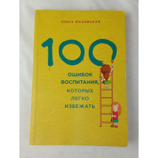100 ошибок воспитания, которых легко избежать, Издательство "Э", 2017