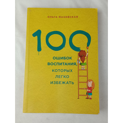 100 ошибок воспитания, которых легко избежать, Издательство "Э", 2017