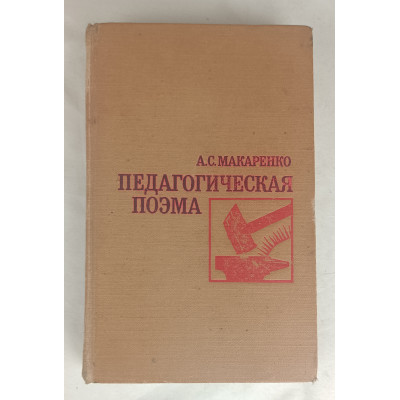 Макаренко А. С. Макаренко А. С.