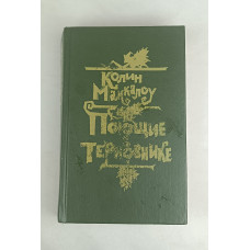 Поющие в терновнике, Художественная литература, 1991