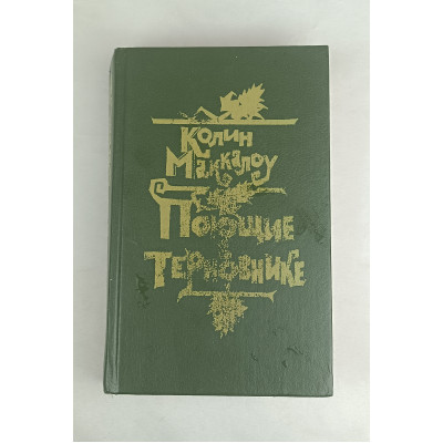 Поющие в терновнике, Художественная литература, 1991 Поющие в терновнике, Художественная литература, 1991