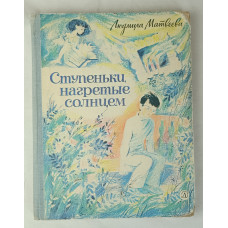 Ступеньки, нагретые Солнцем, Детская литература, 1979