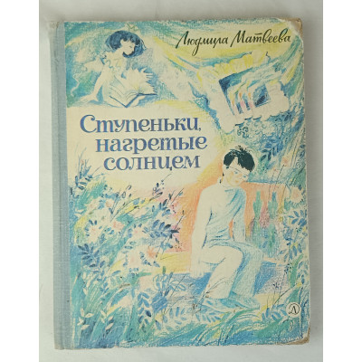 Ступеньки, нагретые Солнцем, Детская литература, 1979