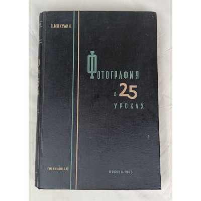 Фотография в 25 уроках, Госкиноиздат, 1949 Фотография в 25 уроках, Госкиноиздат, 1949