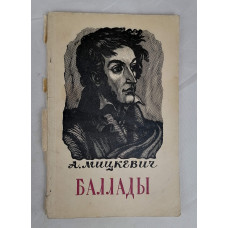 Баллады А. Мицкевича, Государственное издательство художественной литературы, 1955