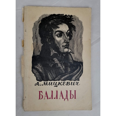 Баллады А. Мицкевича, Государственное издательство художественной литературы, 1955 Баллады А. Мицкевича, Государственное издательство художественной литературы, 1955