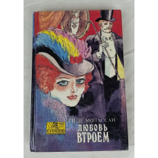 Любовь втроем, Олма-Пресс, 1993