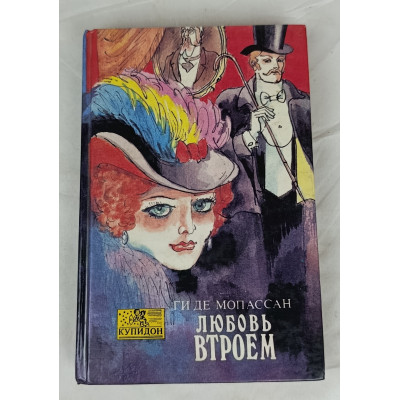 Любовь втроем, Олма-Пресс, 1993 Любовь втроем, Олма-Пресс, 1993