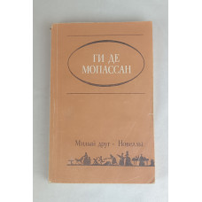 Милый друг, Жазушы, 1984
