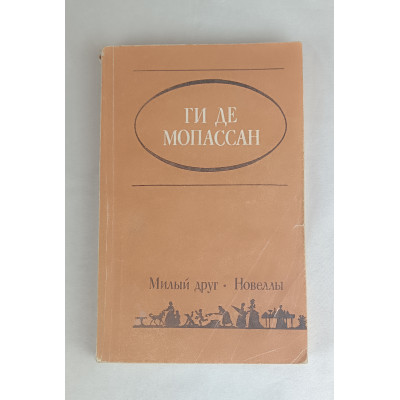 Милый друг, Жазушы, 1984 Милый друг, Жазушы, 1984