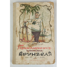 Приключения капитана Врунгеля, Детская литература, 1965