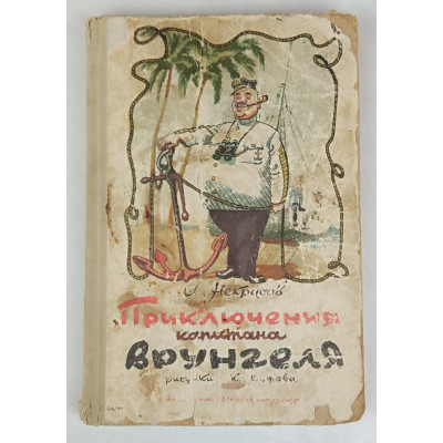 Приключения капитана Врунгеля, Детская литература, 1965 Приключения капитана Врунгеля, Детская литература, 1965