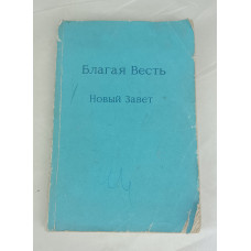 Благая весть: Новый Завет, Соваминко, 1991