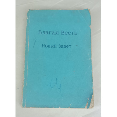 Благая весть: Новый Завет, Соваминко, 1991