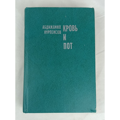 Кровь и пот, Жазушы, 1980 Кровь и пот, Жазушы, 1980