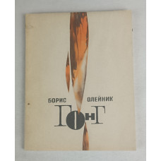 Гонг, Молодая гвардия, 1966