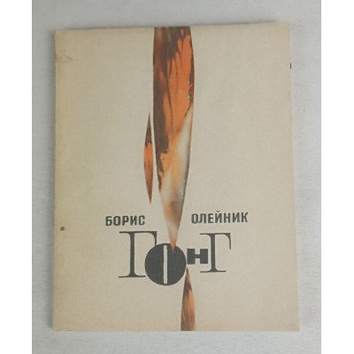 Гонг, Молодая гвардия, 1966 Гонг, Молодая гвардия, 1966