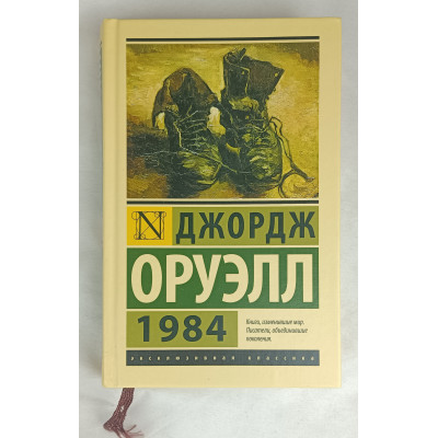 1984, АСТ, 2018 1984, АСТ, 2018