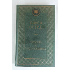 Гордость и предубеждение, Азбука, 2013