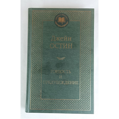 Гордость и предубеждение, Азбука, 2013 Гордость и предубеждение, Азбука, 2013