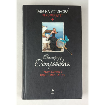 Украденные воспоминания, Эксмо, 2014 Украденные воспоминания, Эксмо, 2014