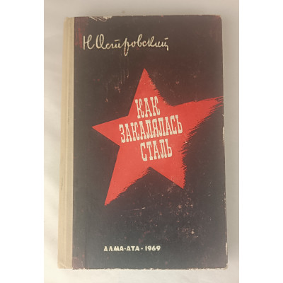 Как закалялась сталь, Жазушы, 1969