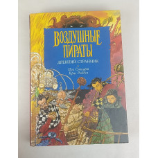 Древний странник, Воздушные пираты, Азбука-классика, 2004