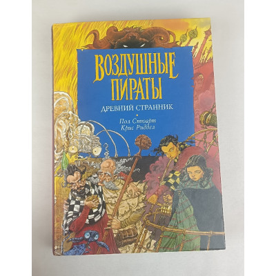 Древний странник, Воздушные пираты, Азбука-классика, 2004 Древний странник, Воздушные пираты, Азбука-классика, 2004