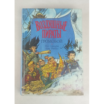 Громобой, Воздушные пираты, Азбука-классика, 2003 Громобой, Воздушные пираты, Азбука-классика, 2003
