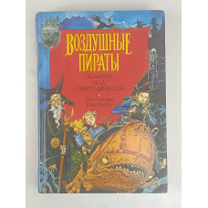 Полночь над Санктафраксом, Воздушные пираты, Азбука-классика, 2004