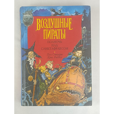 Полночь над Санктафраксом, Воздушные пираты, Азбука-классика, 2004 Полночь над Санктафраксом, Воздушные пираты, Азбука-классика, 2004